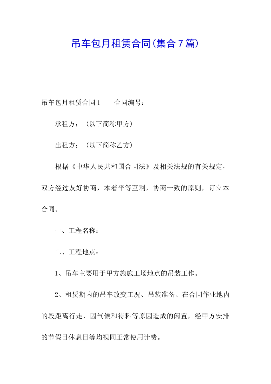 吊车包月租赁合同(集合7篇)_第1页