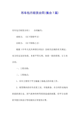 吊车包月租赁合同(集合7篇)