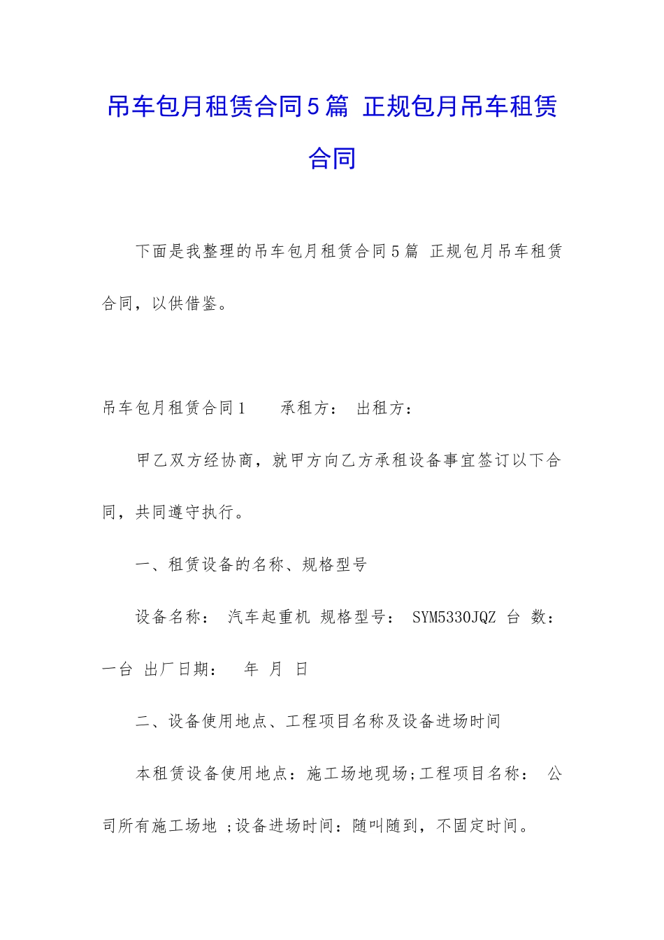 吊车包月租赁合同5篇-正规包月吊车租赁合同_第1页