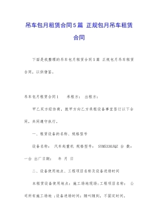 吊车包月租赁合同5篇-正规包月吊车租赁合同