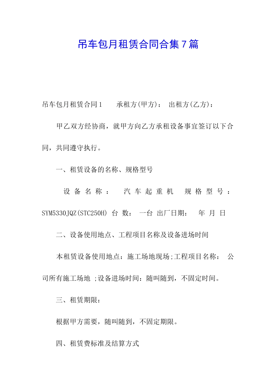 吊车包月租赁合同合集7篇_第1页