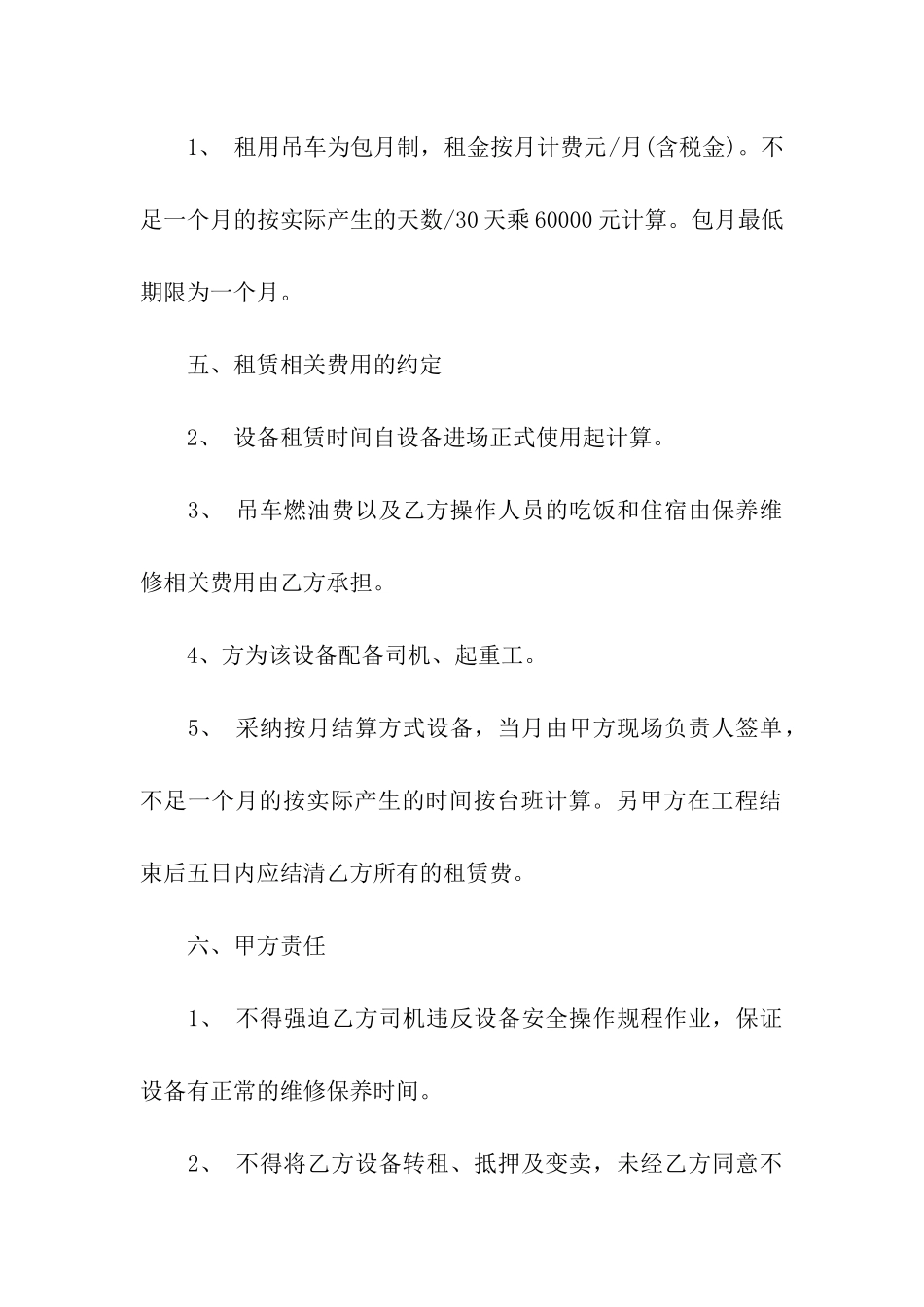 吊车包月租赁合同合集7篇_第2页