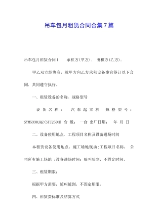 吊车包月租赁合同合集7篇