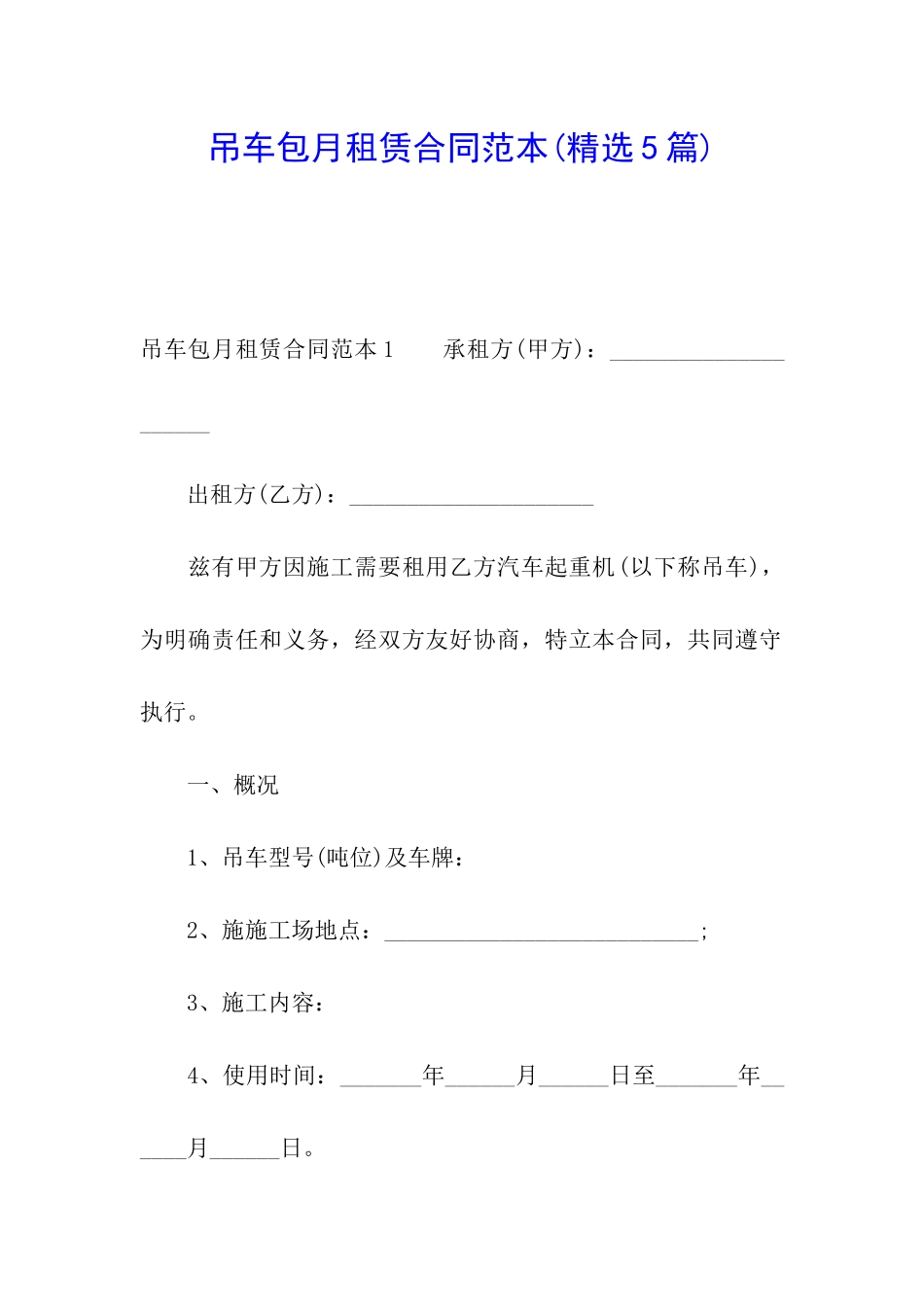 吊车包月租赁合同范本_第1页