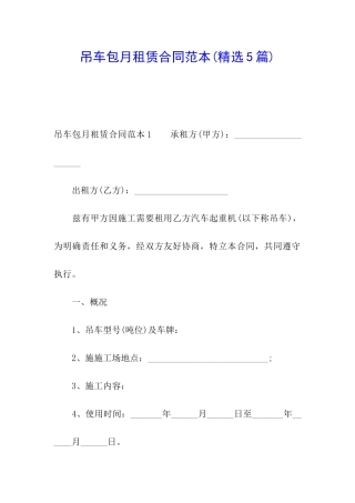 吊车包月租赁合同范本