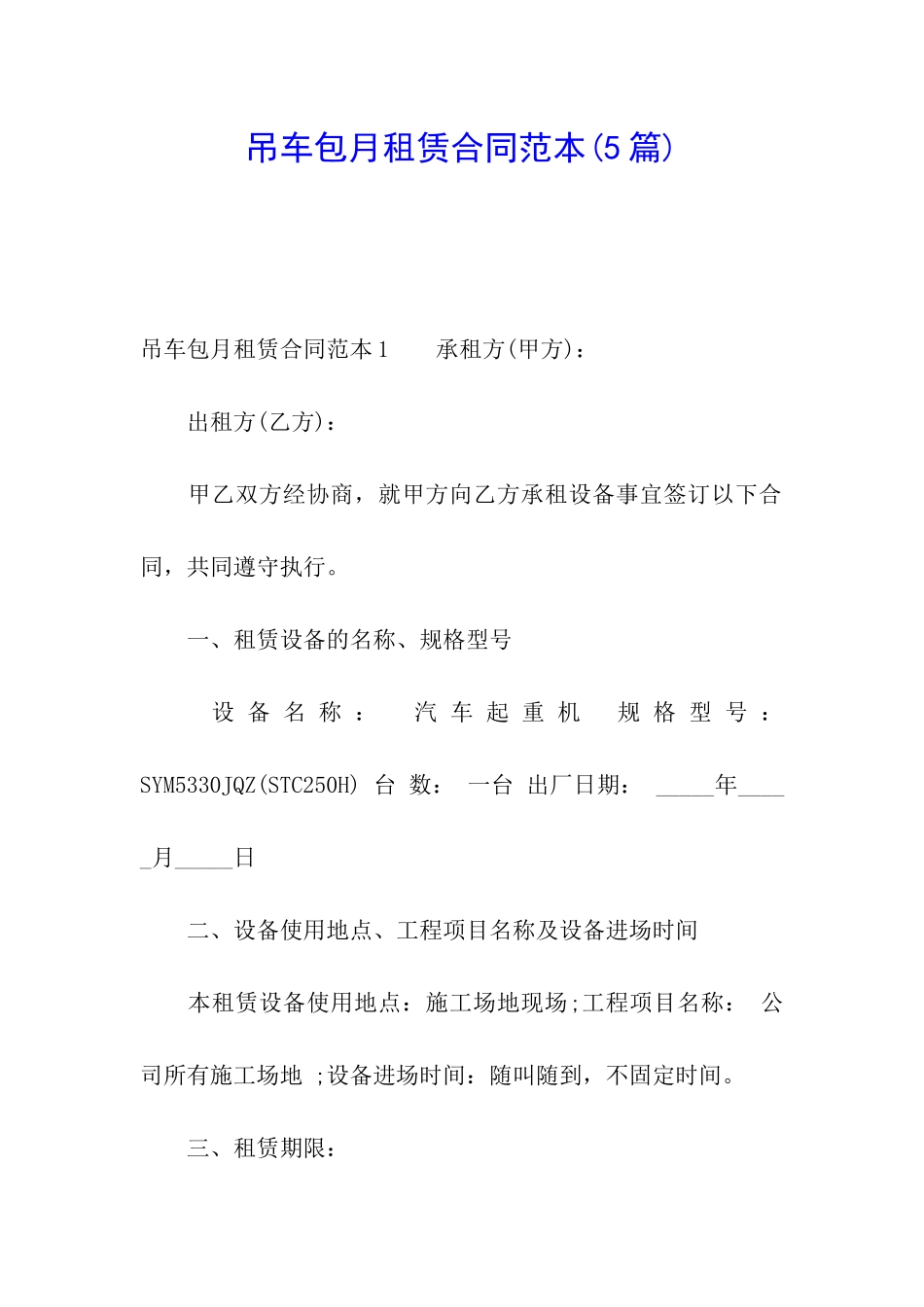 吊车包月租赁合同范本(5篇)_第1页