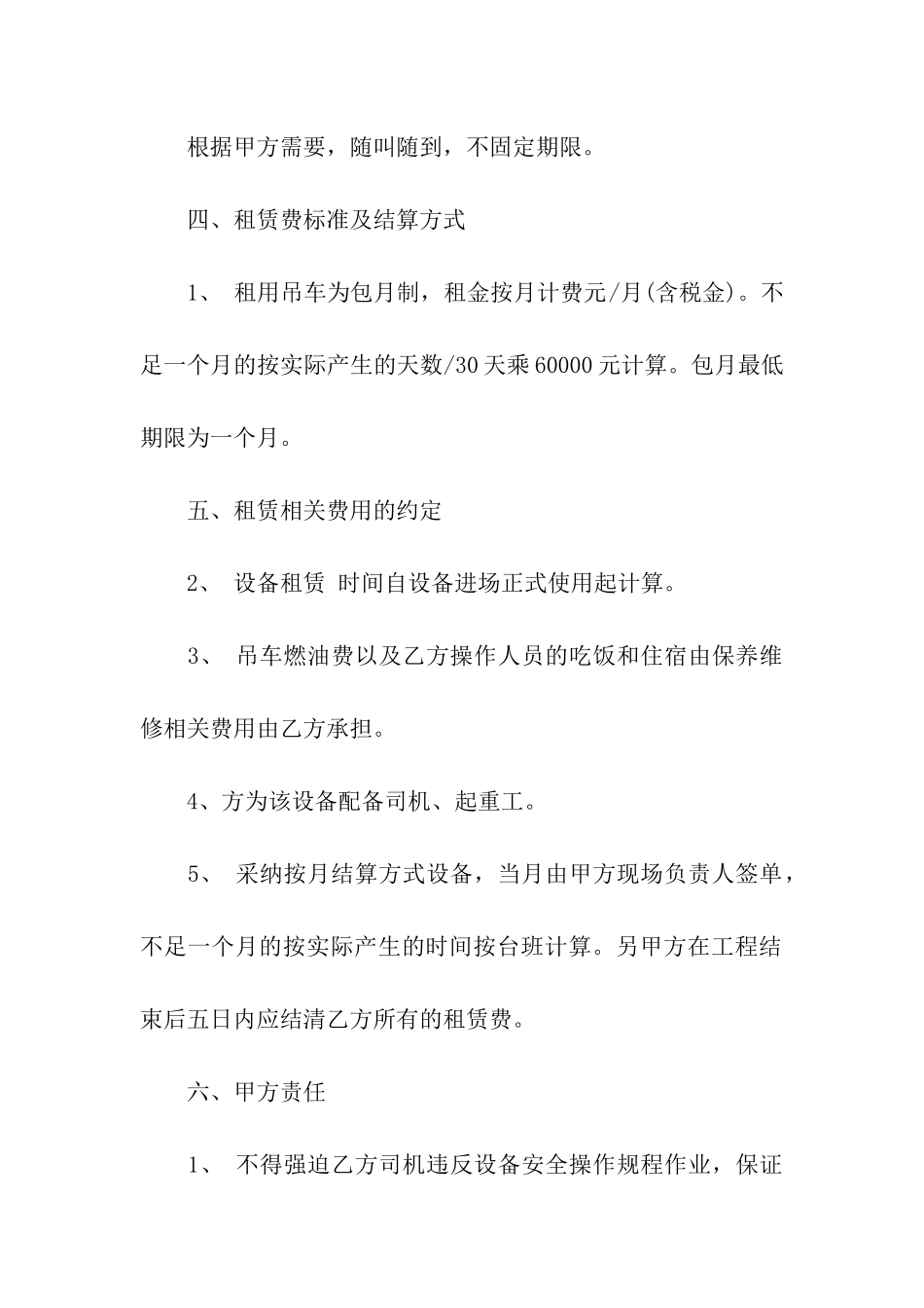 吊车包月租赁合同范本(5篇)_第2页
