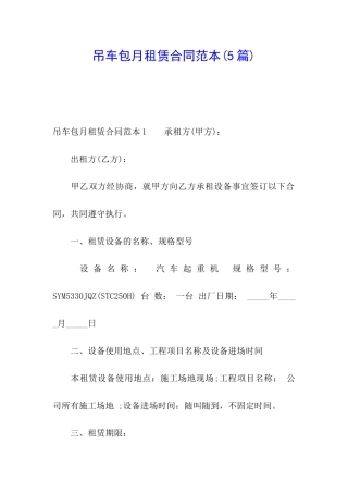 吊车包月租赁合同范本(5篇)