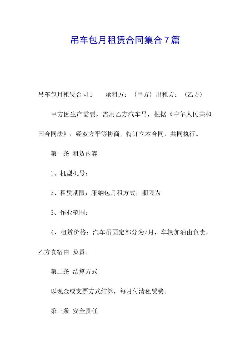 吊车包月租赁合同集合7篇_第1页