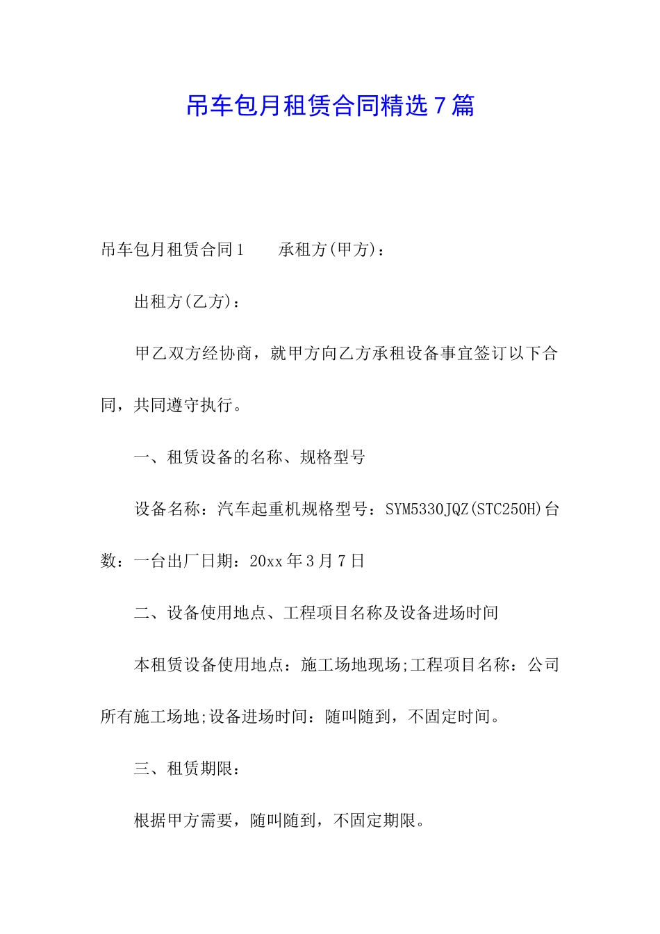 吊车包月租赁合同精选7篇_第1页