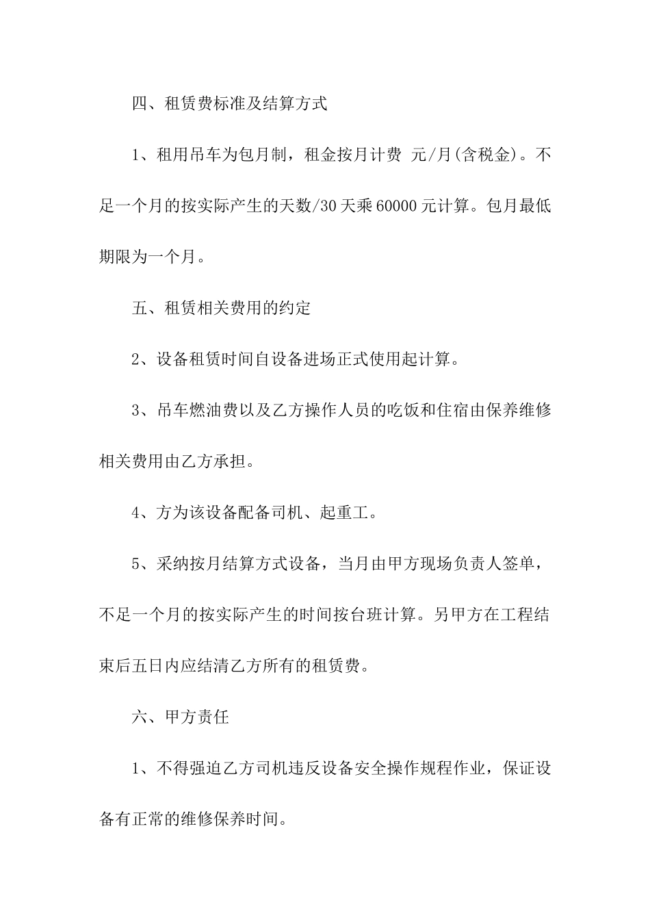 吊车包月租赁合同精选7篇_第2页