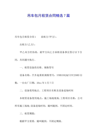 吊车包月租赁合同精选7篇