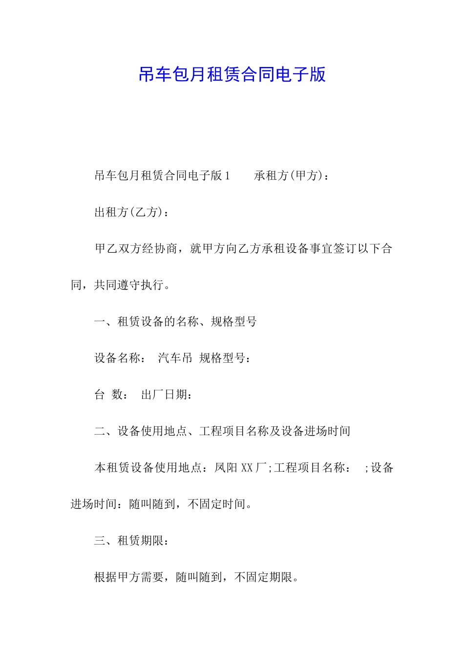 吊车包月租赁合同电子版_第1页