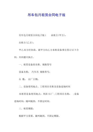 吊车包月租赁合同电子版