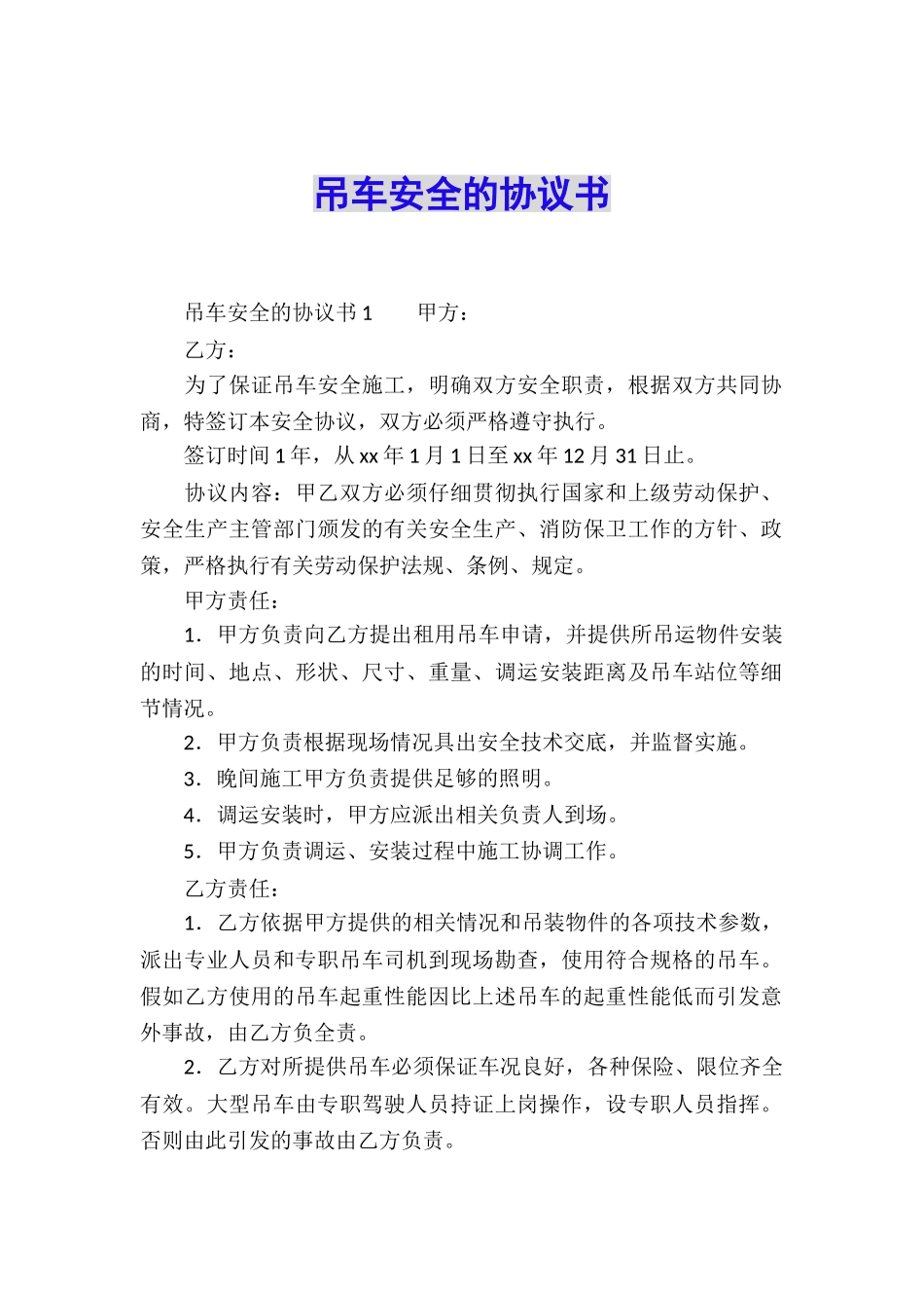 吊车安全的协议书_第1页
