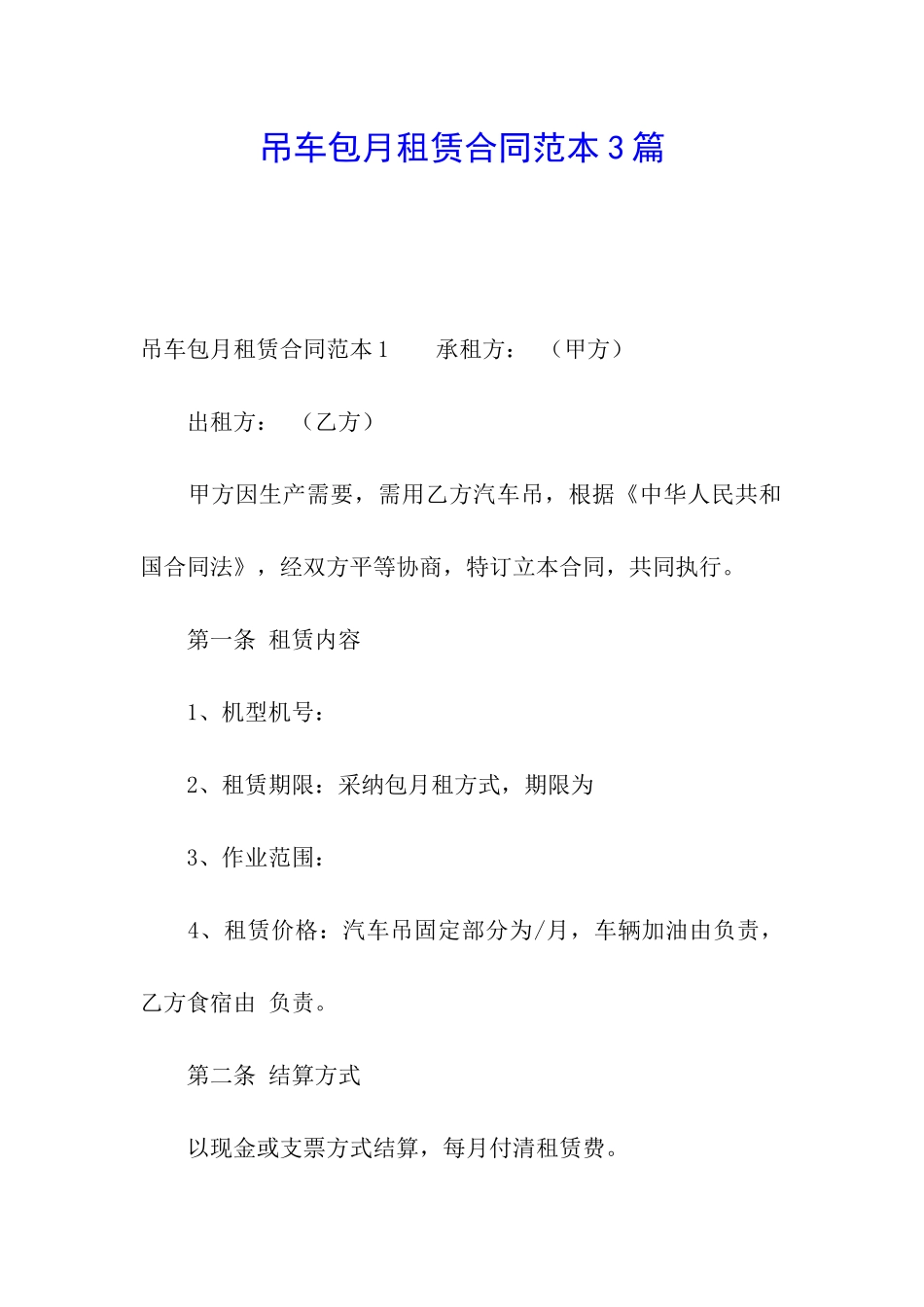 吊车包月租赁合同范本3篇_第1页