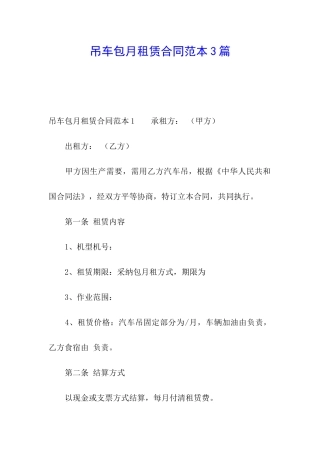 吊车包月租赁合同范本3篇