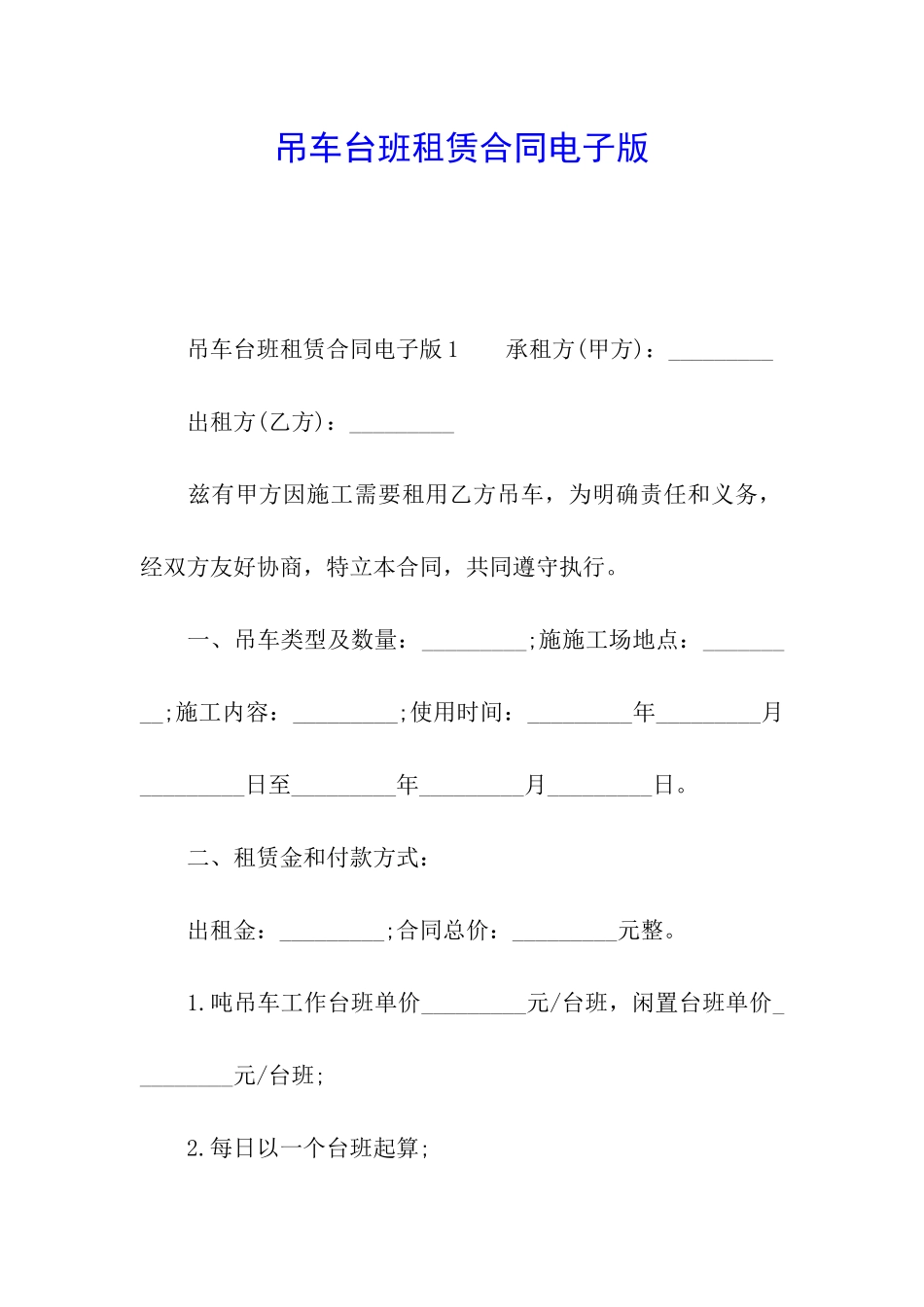 吊车台班租赁合同电子版_第1页