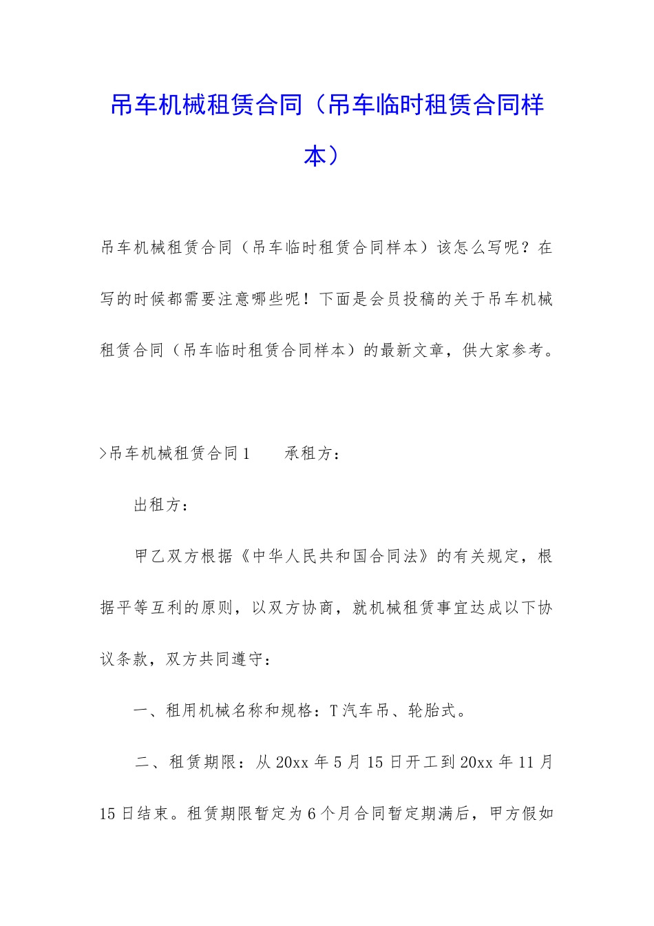 吊车机械租赁合同(吊车临时租赁合同样本)_第1页