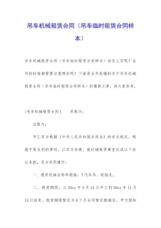 吊车机械租赁合同(吊车临时租赁合同样本)