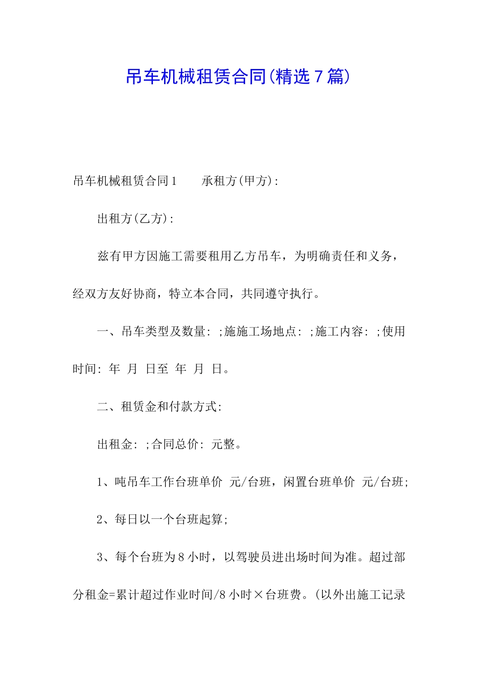 吊车机械租赁合同(精选7篇)_第1页