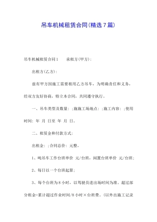 吊车机械租赁合同(精选7篇)