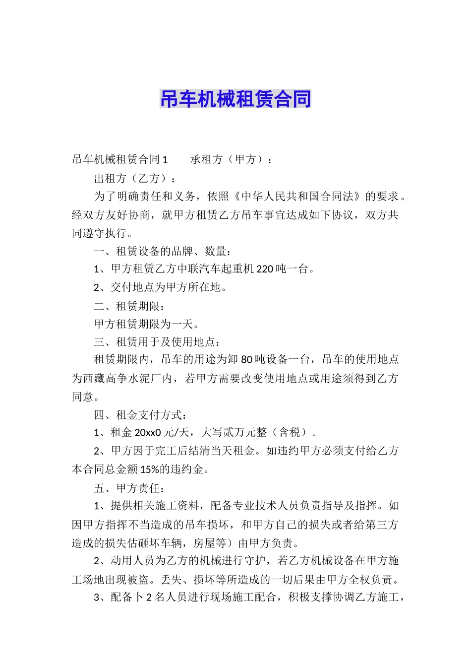 吊车机械租赁合同_第1页