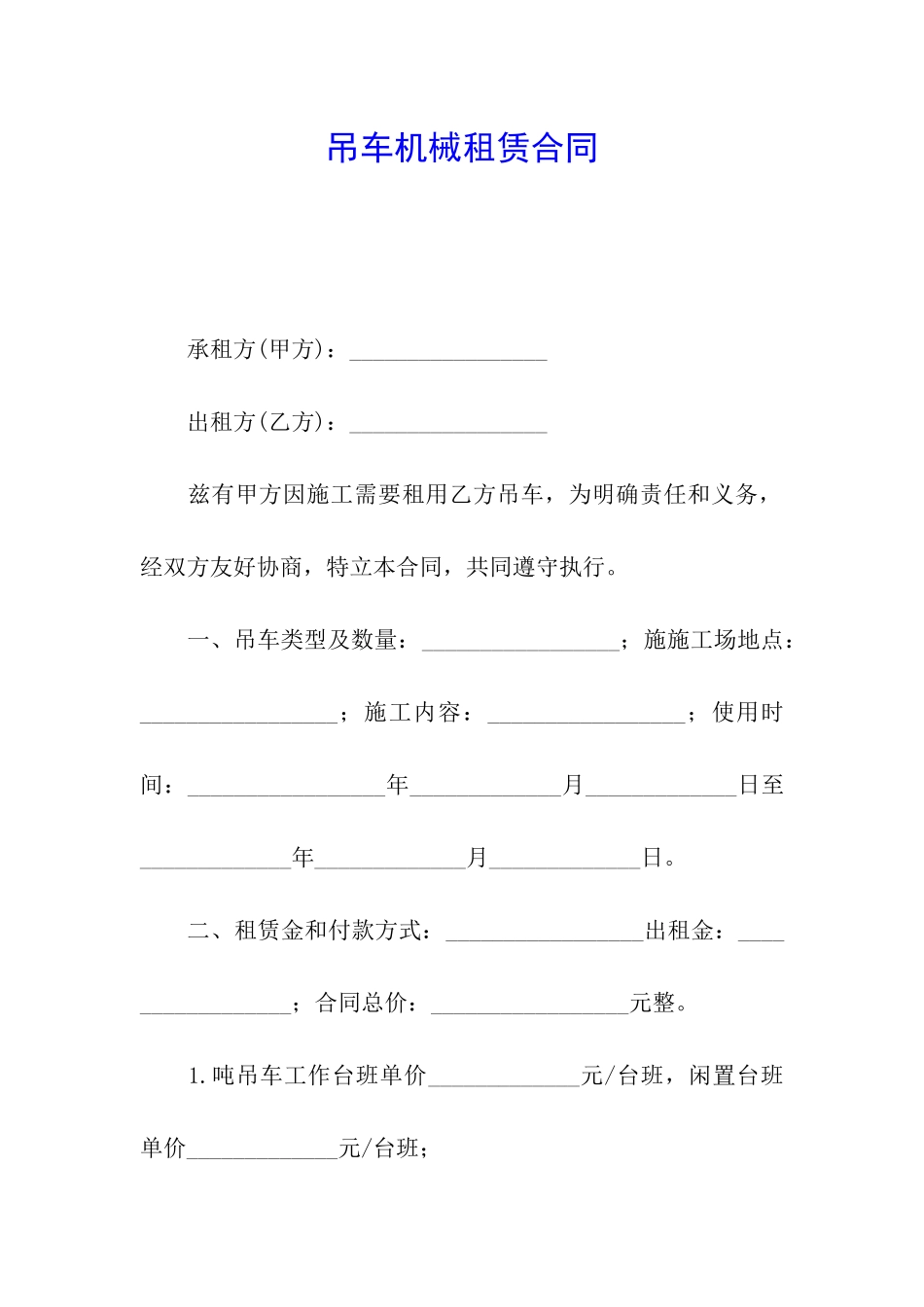 吊车机械租赁合同_第1页