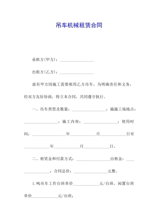 吊车机械租赁合同
