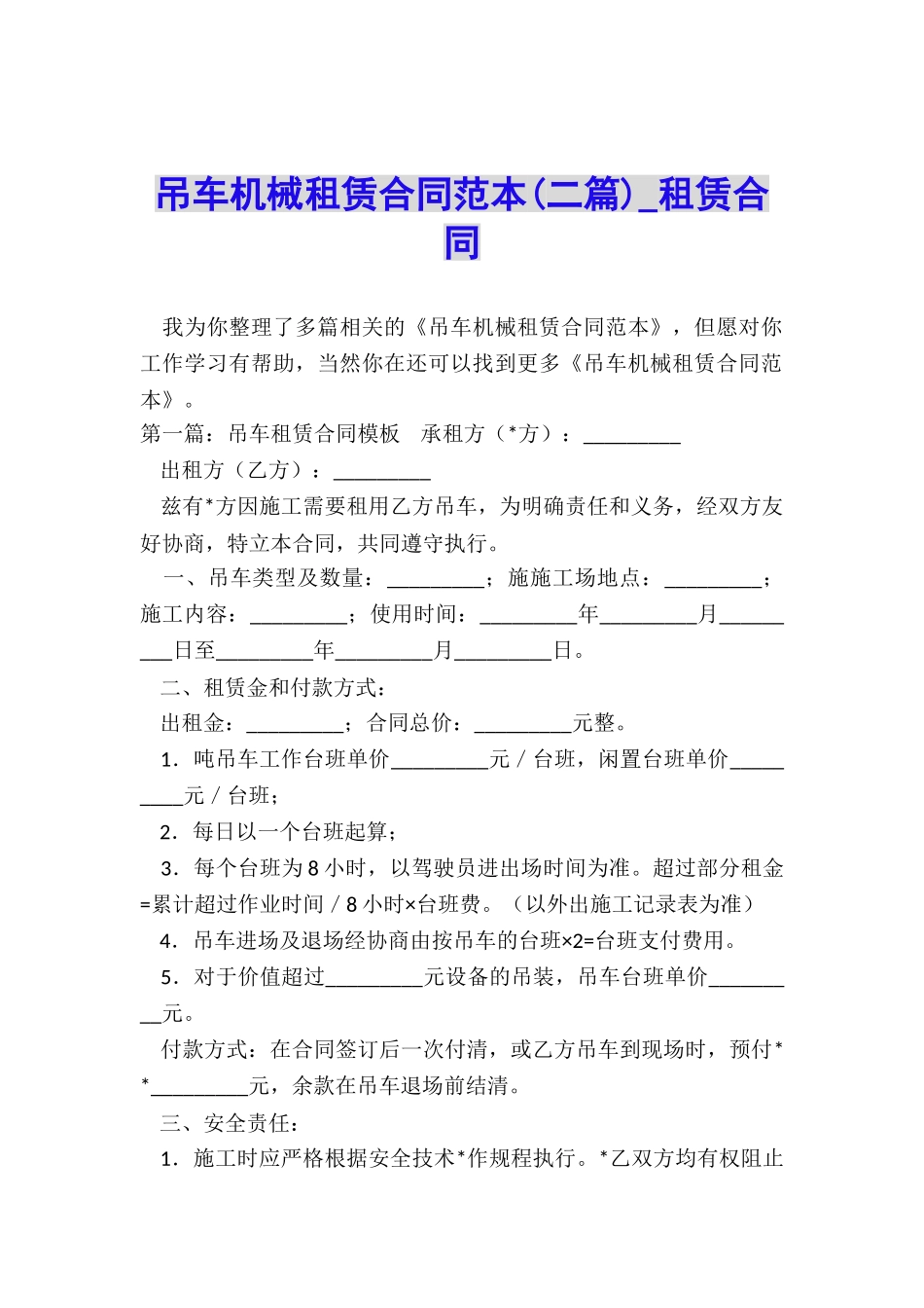 吊车机械租赁合同范本-租赁合同-_第1页