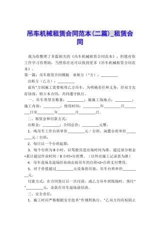 吊车机械租赁合同范本-租赁合同-