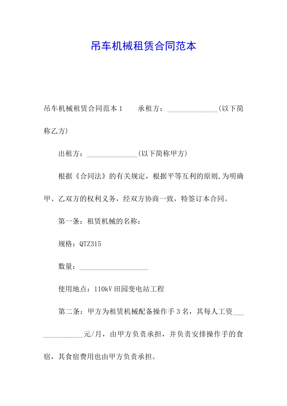 吊车机械租赁合同范本_第1页