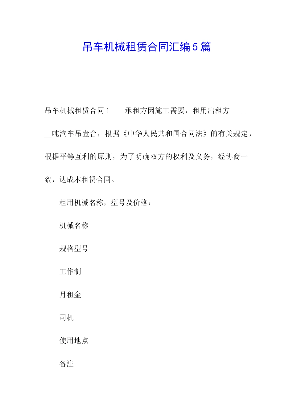 吊车机械租赁合同汇编5篇_第1页