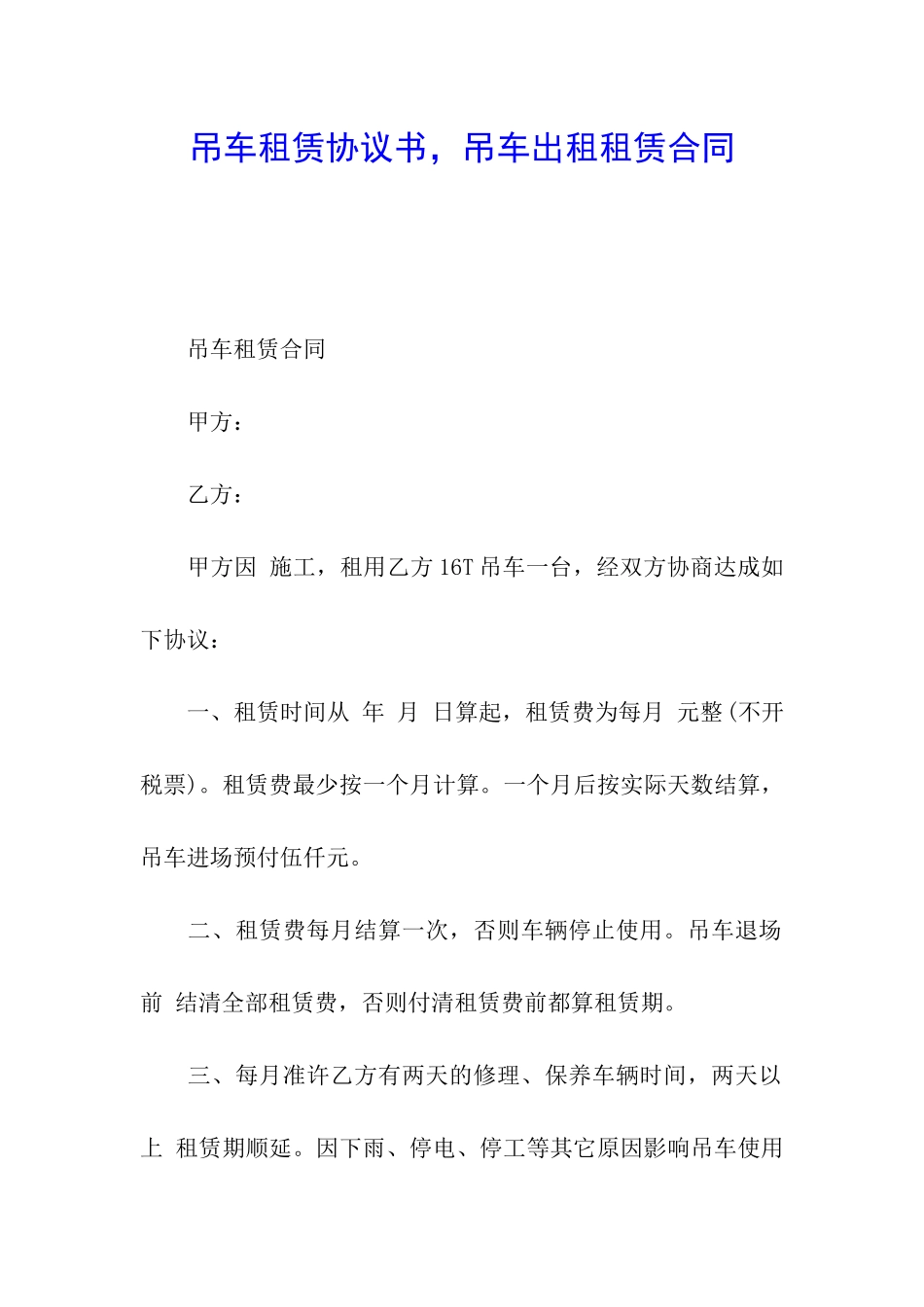吊车租赁协议书-吊车出租租赁合同_第1页