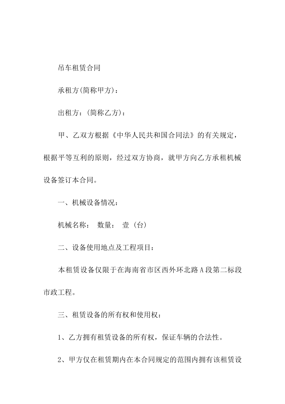 吊车租赁协议书-吊车出租租赁合同_第3页