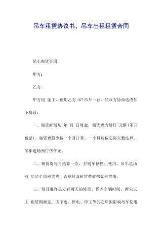 吊车租赁协议书-吊车出租租赁合同