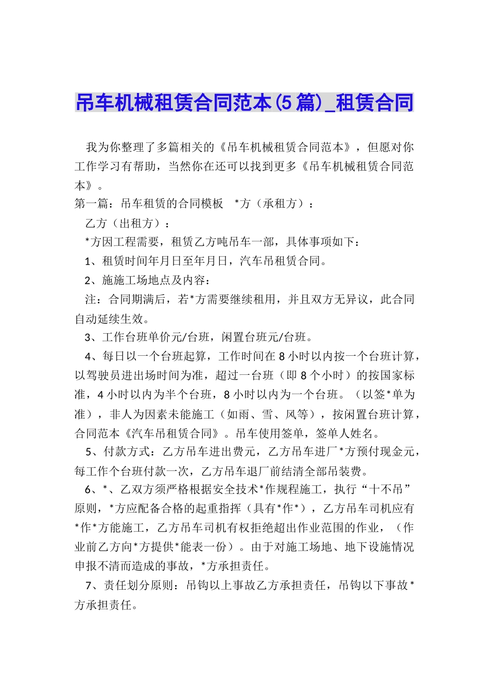 吊车机械租赁合同范本(5篇)-租赁合同-_第1页