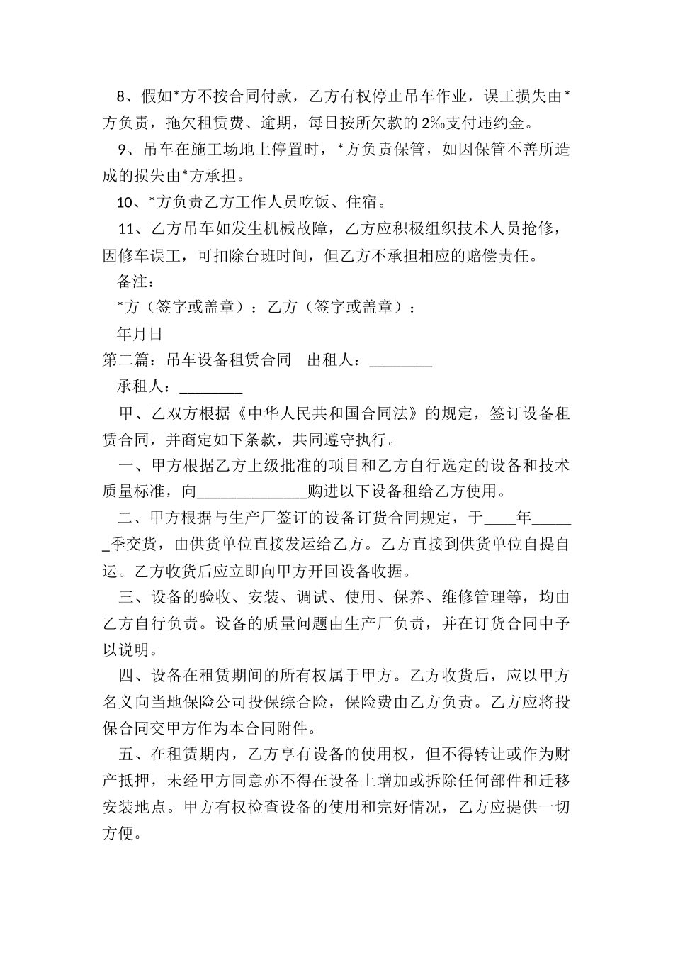 吊车机械租赁合同范本(5篇)-租赁合同-_第2页