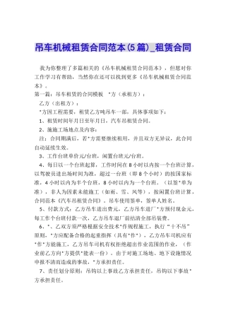 吊车机械租赁合同范本(5篇)-租赁合同-