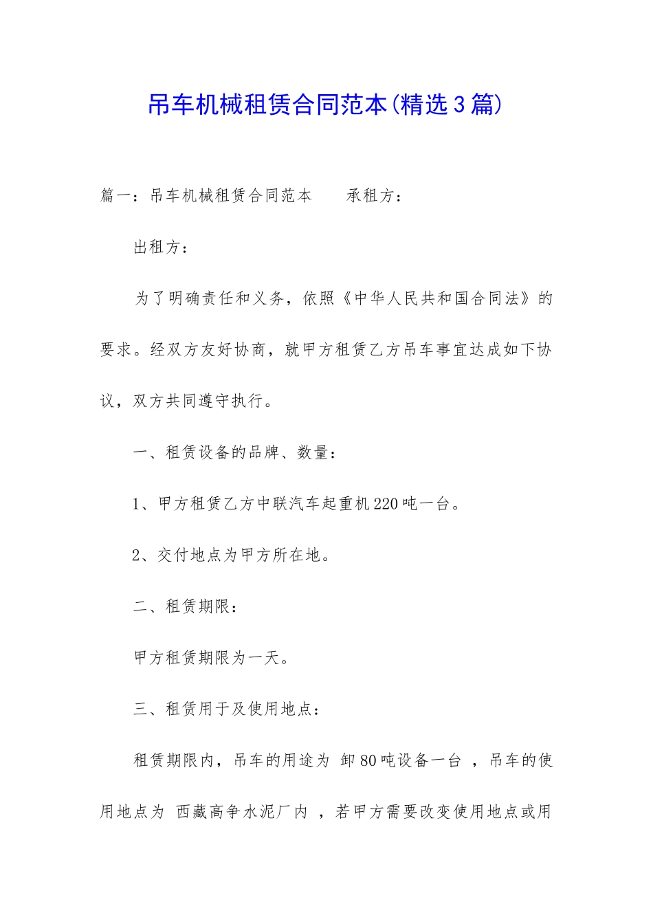 吊车机械租赁合同范本(精选3篇)_第1页