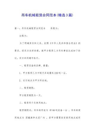 吊车机械租赁合同范本(精选3篇)