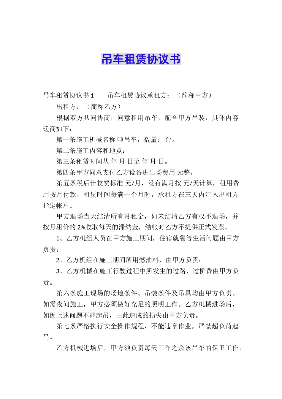吊车租赁协议书_第1页