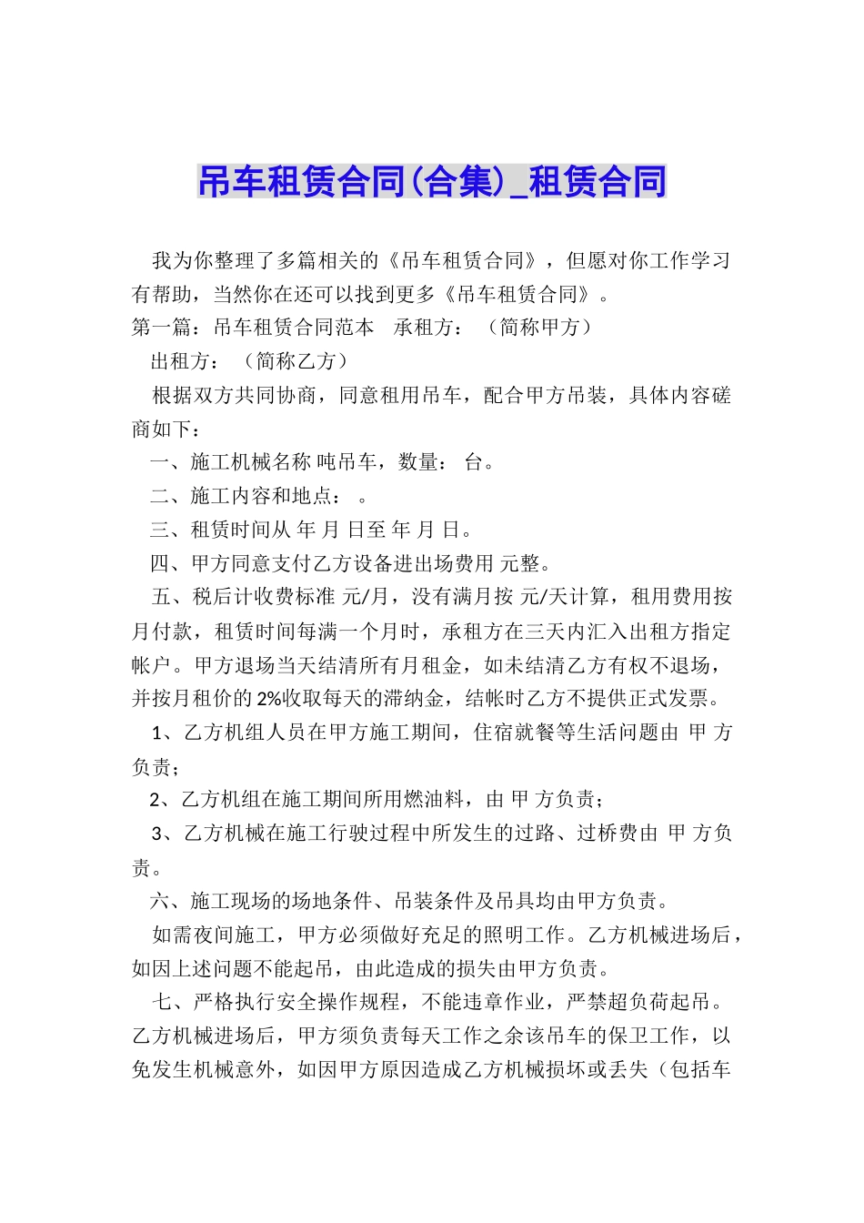 吊车租赁合同(合集)-租赁合同-_第1页