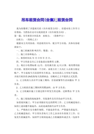 吊车租赁合同(合集)-租赁合同-