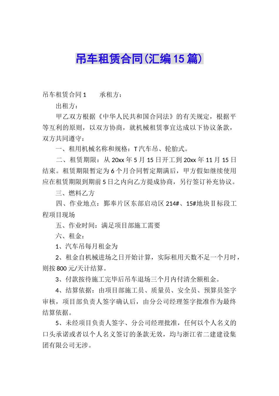 吊车租赁合同(汇编15篇)_第1页