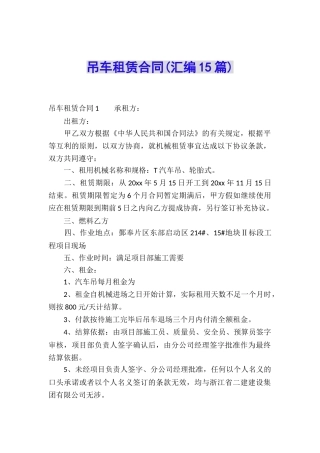 吊车租赁合同(汇编15篇)