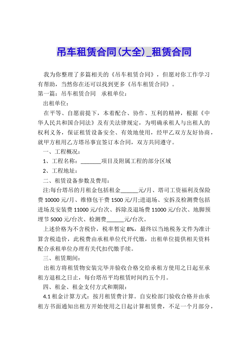 吊车租赁合同(大全)-租赁合同-_第1页