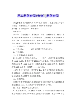 吊车租赁合同(大全)-租赁合同-
