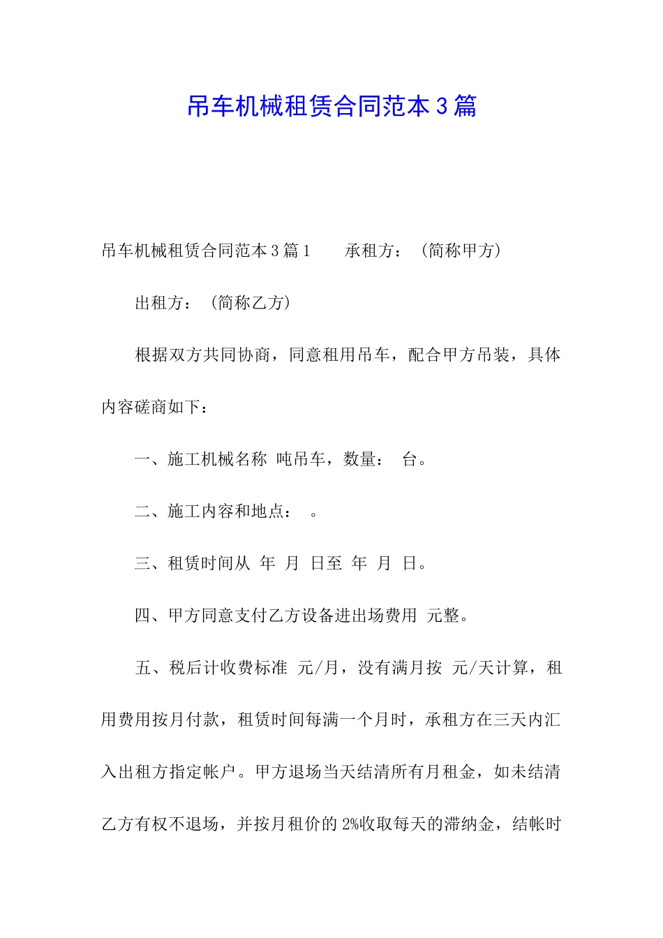 吊车机械租赁合同范本3篇_第1页