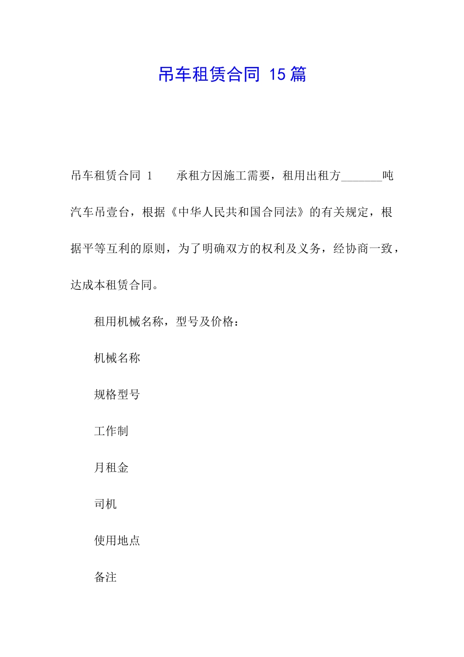 吊车租赁合同-15篇_第1页